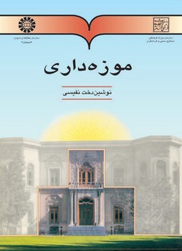 تصویر جلد کتاب موزه داری