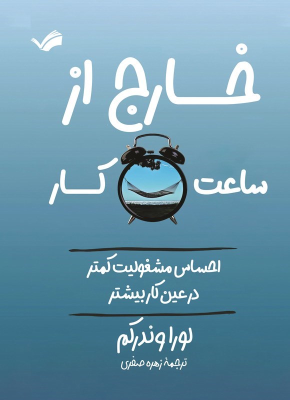 تصویر جلد کتاب خارج از ساعت کار