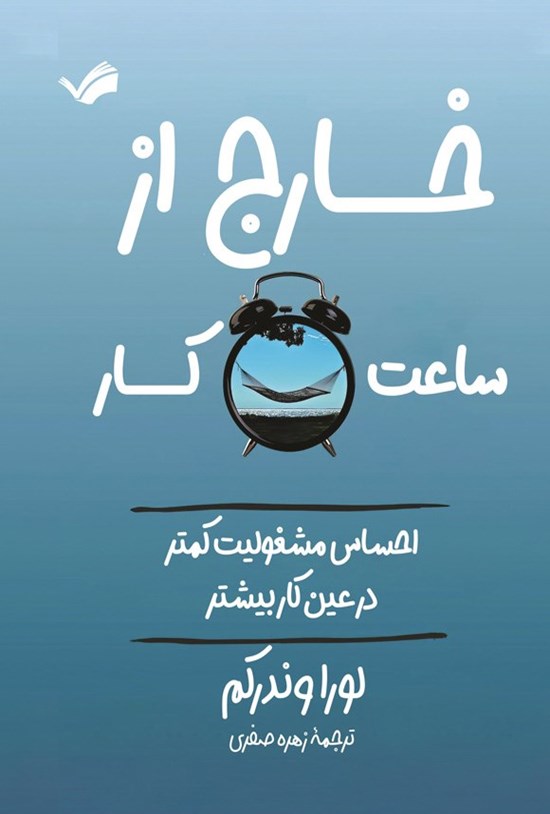 تصویر جلد کتاب خارج از ساعت کار