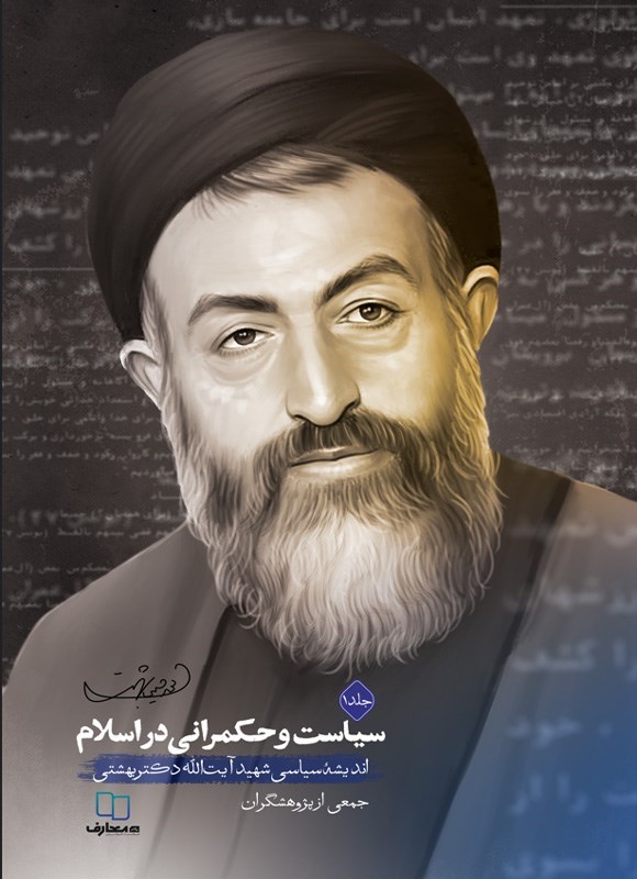 تصویر جلد کتاب سیاست و حکمرانی در اسلام (جلد اول)