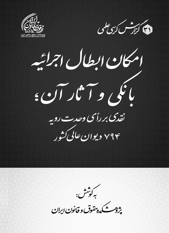 تصویر جلد کتاب امکان ابطال اجرائیه بانکی و آثار آن