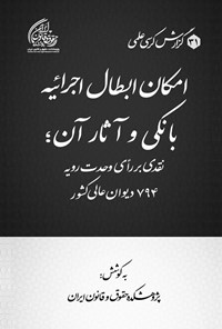 تصویر جلد کتاب امکان ابطال اجرائیه بانکی و آثار آن