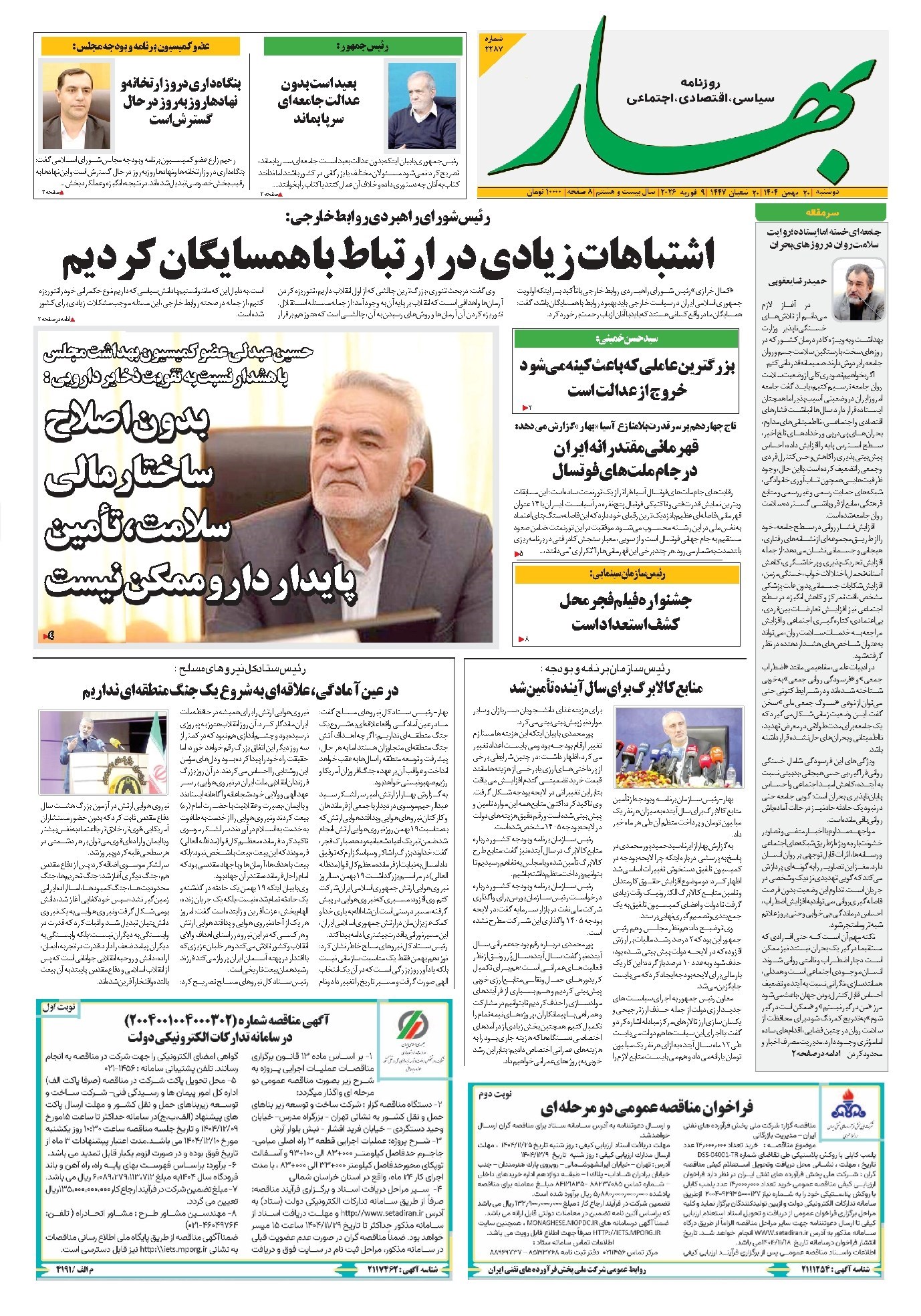 تصویر جلد کتاب بهار - روزنامه بهار ۲۲۸۷ – ۲۰ بهمن ۱۴۰۴