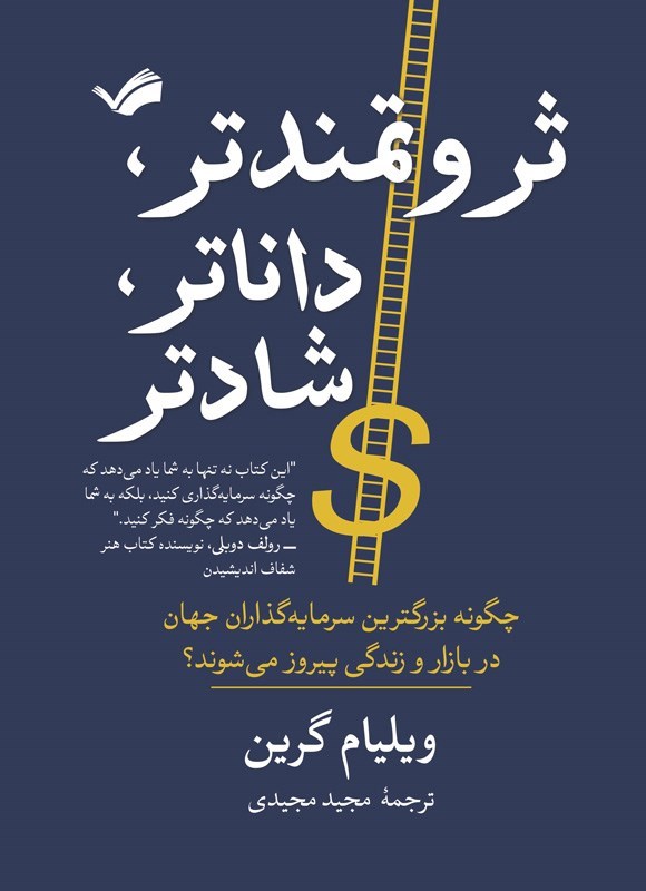 تصویر جلد کتاب ثروتمندتر، داناتر، شادتر