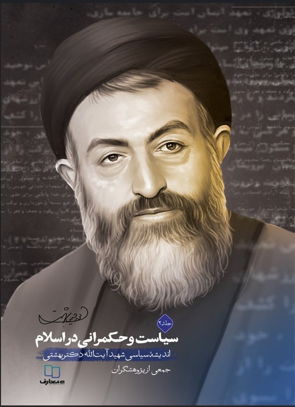 تصویر جلد کتاب سیاست و حکمرانی در اسلام (جلد دوم)