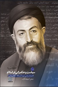 تصویر جلد کتاب سیاست و حکمرانی در اسلام (جلد دوم)