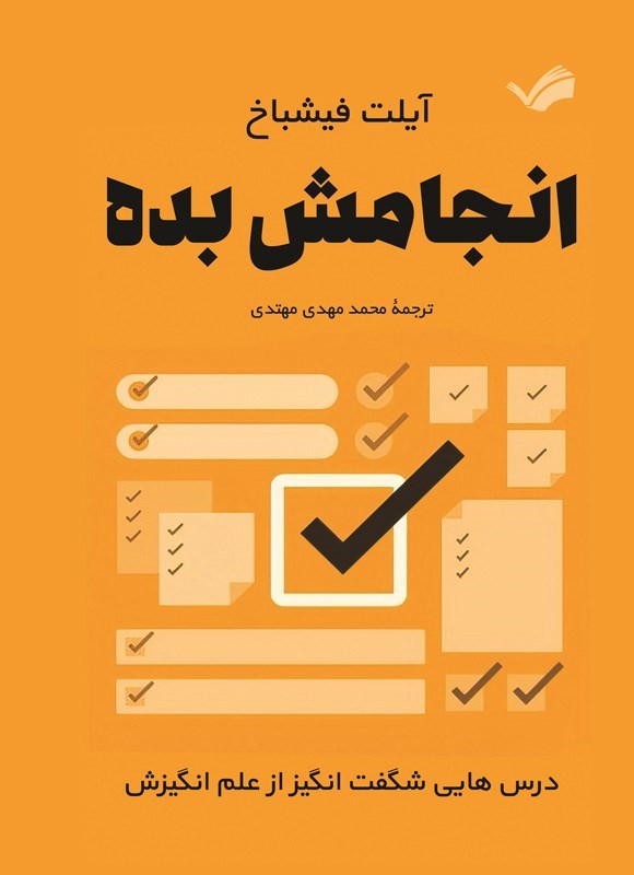 تصویر جلد کتاب انجامش بده