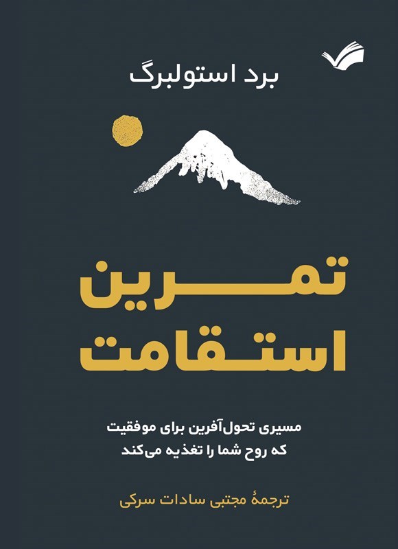 تصویر جلد کتاب تمرین استقامت