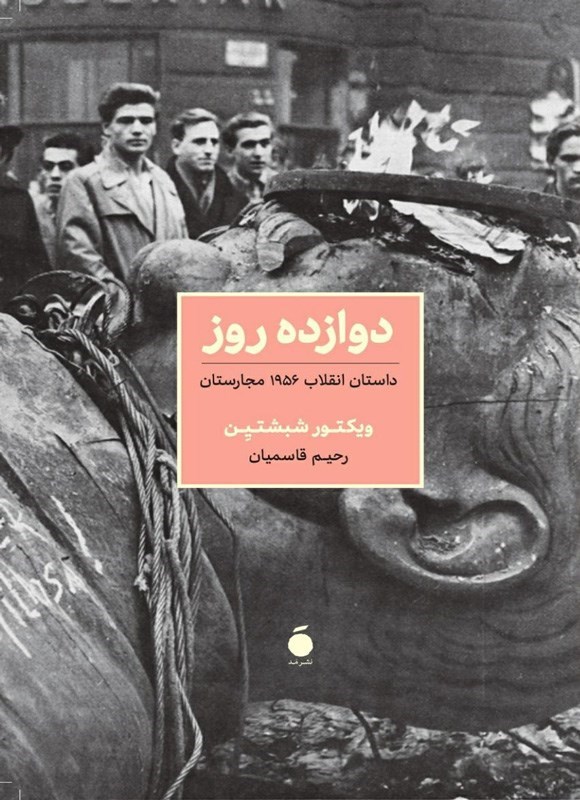 تصویر جلد کتاب دوازده روز