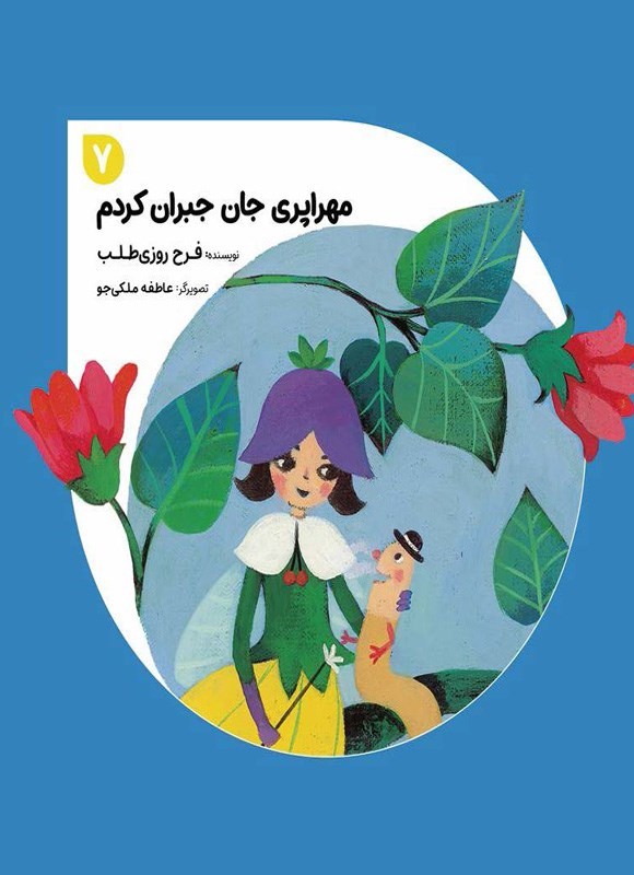 تصویر جلد کتاب مهراپری جان جبران کردم