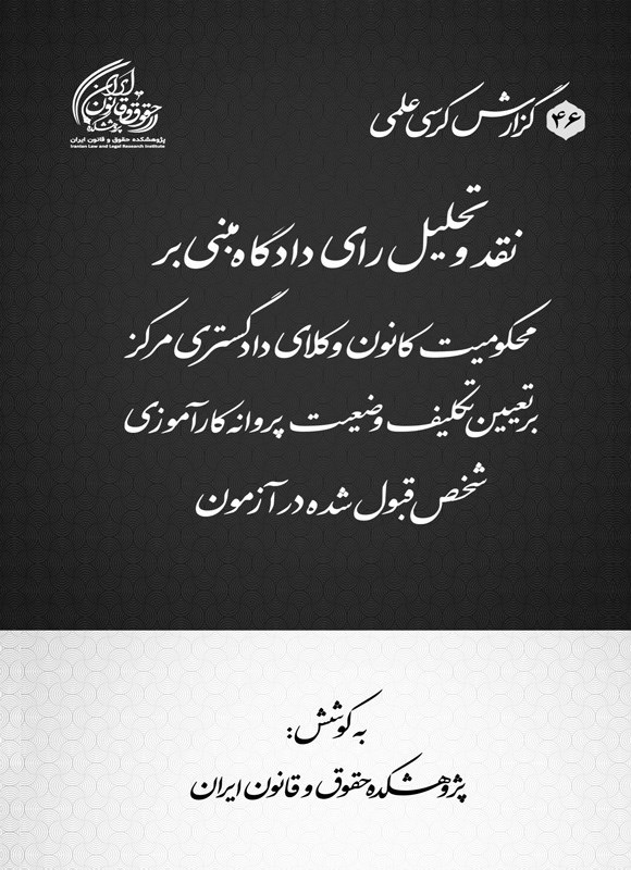 تصویر جلد کتاب نقد و تحلیل رای دادگاه مبنی بر محکومیت کانون وکلای دادگستری مرکز