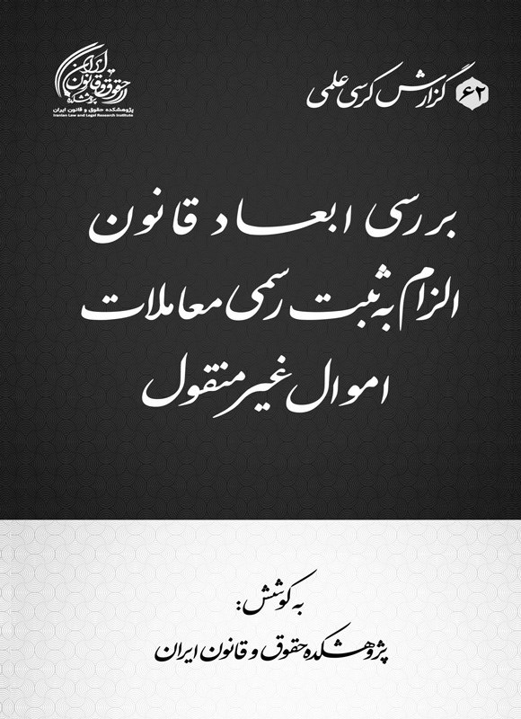 تصویر جلد کتاب بررسی ابعاد قانون الزام به ثبت رسمی معاملات اموال غیرمنقول