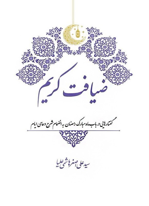 تصویر جلد کتاب ضیافت کریم
