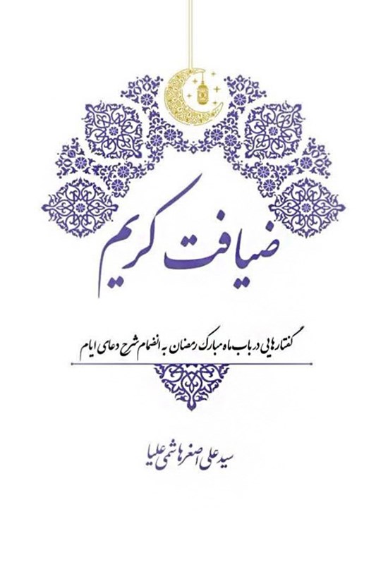 تصویر جلد کتاب ضیافت کریم