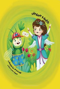 تصویر جلد کتاب یاراپری و جیری جان