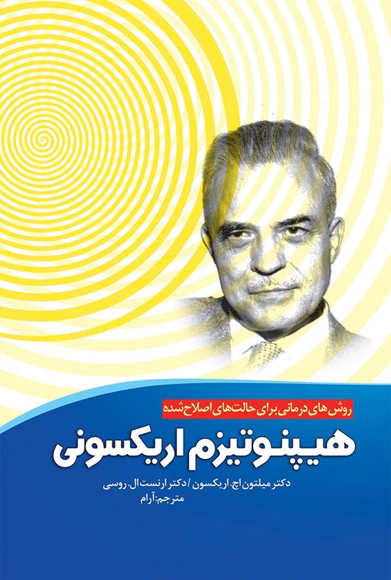 تصویر جلد کتاب هیپنوتیزم اریکسونی: روشهای درمانی برای حالتهای اصلاحشده