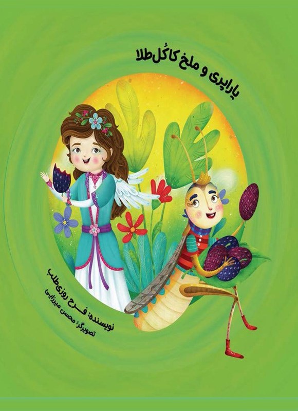 تصویر جلد کتاب یاراپری و ملخ کاکل طلا