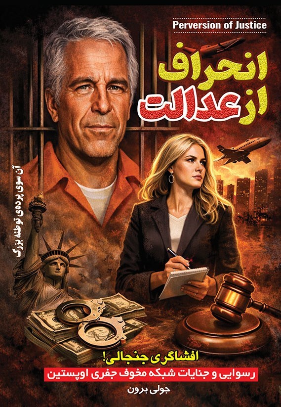 تصویر جلد کتاب انحراف از عدالت