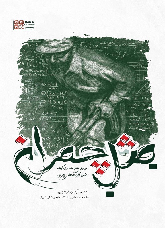 تصویر جلد کتاب مثل چمران