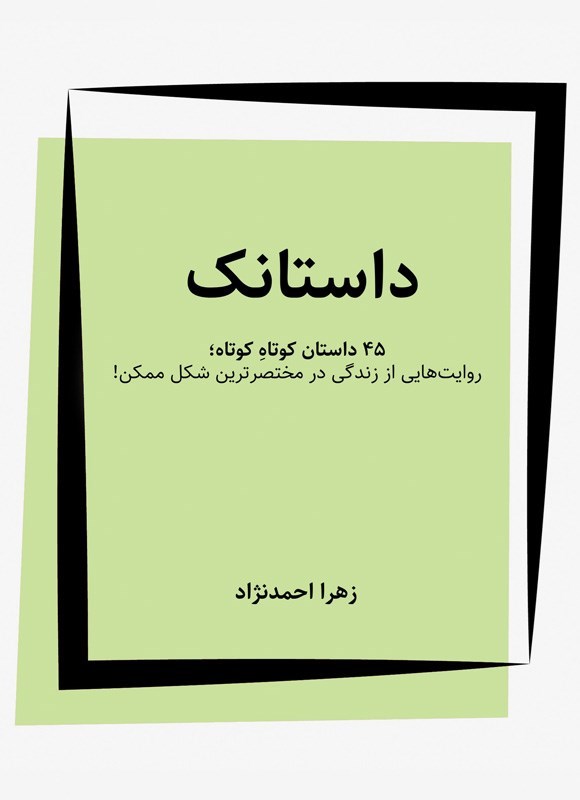 تصویر جلد کتاب داستانک