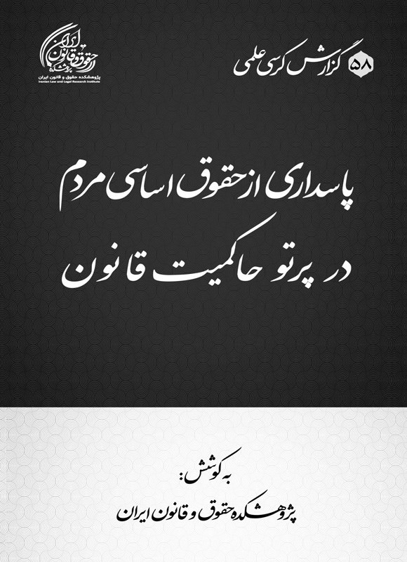 تصویر جلد کتاب پاسداری از حقوق اساسی مردم در پرتو حاکمیت قانون