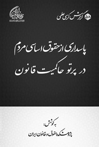 تصویر جلد کتاب پاسداری از حقوق اساسی مردم در پرتو حاکمیت قانون