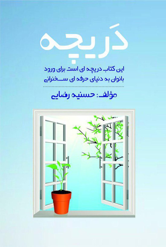 تصویر جلد کتاب دریچه