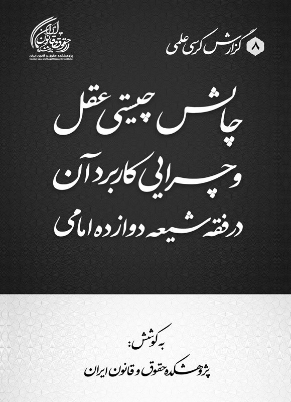 تصویر جلد کتاب چالش چیستی عقل و چرایی کاربرد آن در فقه شیعه دوازده امامی