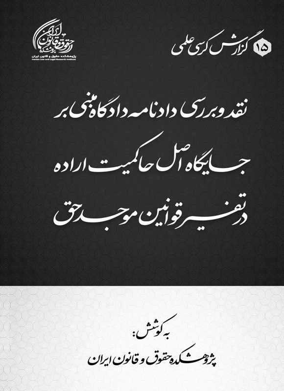 تصویر جلد کتاب نقد و بررسی دادنامه دادگاه مبنی بر جایگاه اصل حاکمیت اراده در تفسیر قوانین موجد حق