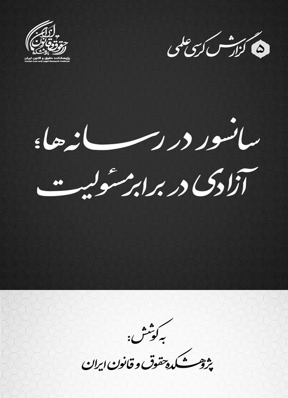 تصویر جلد کتاب سانسور در رسانه ها؛ آزادی در برابر مسئولیت