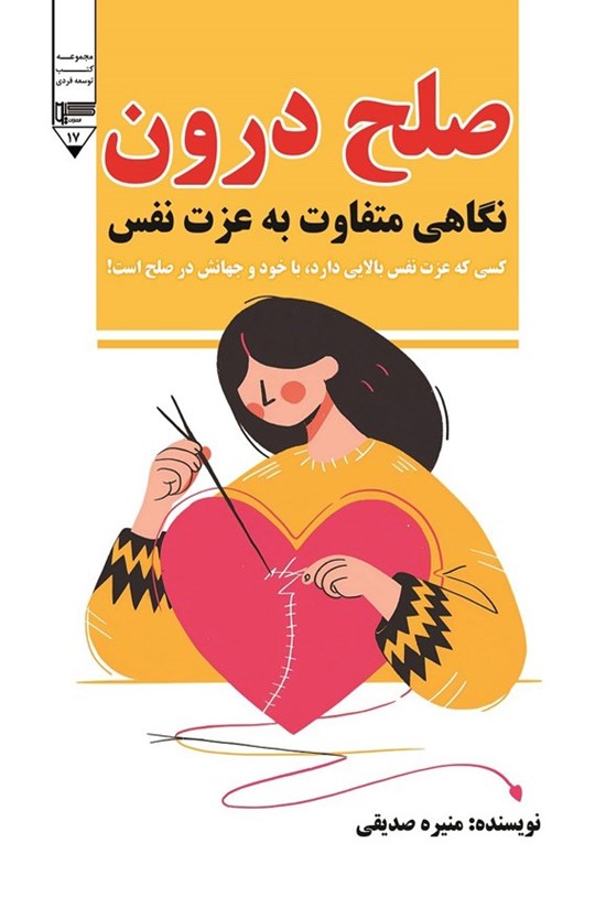 تصویر جلد کتاب صلح درون