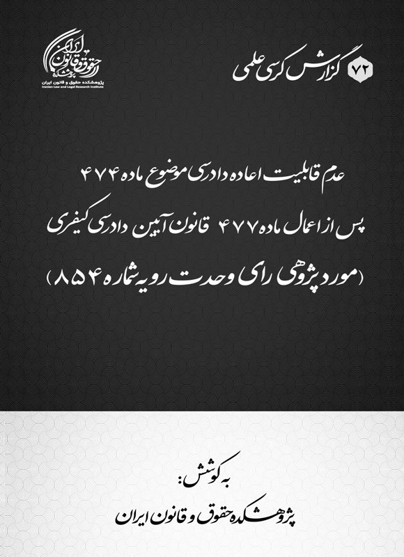تصویر جلد کتاب عدم قابلیت اعاده دادرسی موضوع ماده ۴۷۴ پس از اعمال ماده ۴۷۷ قانون آیین دادرسی کیفری