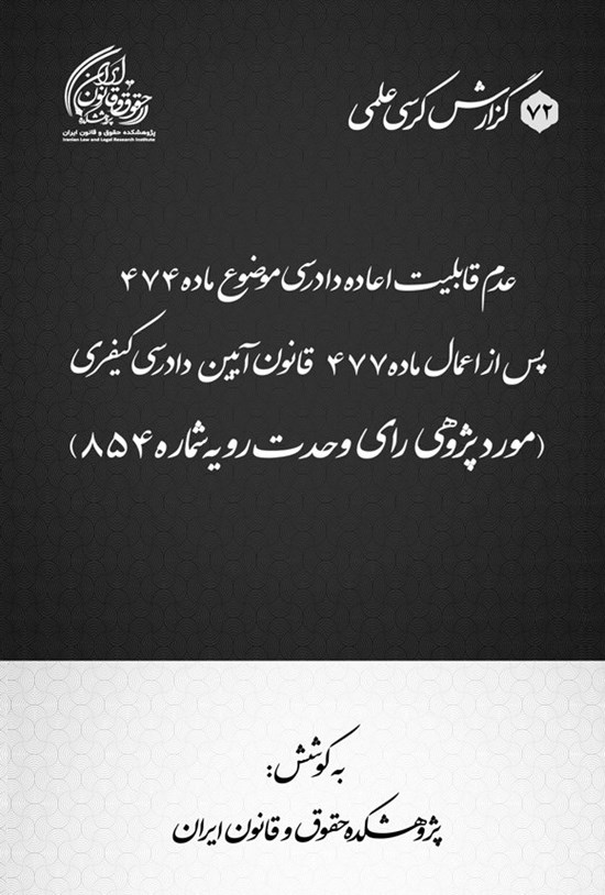 تصویر جلد کتاب عدم قابلیت اعاده دادرسی موضوع ماده ۴۷۴ پس از اعمال ماده ۴۷۷ قانون آیین دادرسی کیفری