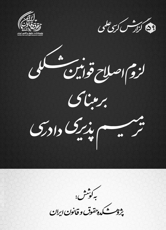 تصویر جلد کتاب لزوم اصلاح قوانین شکلی بر مبنای ترمیم پذیری دادرسی