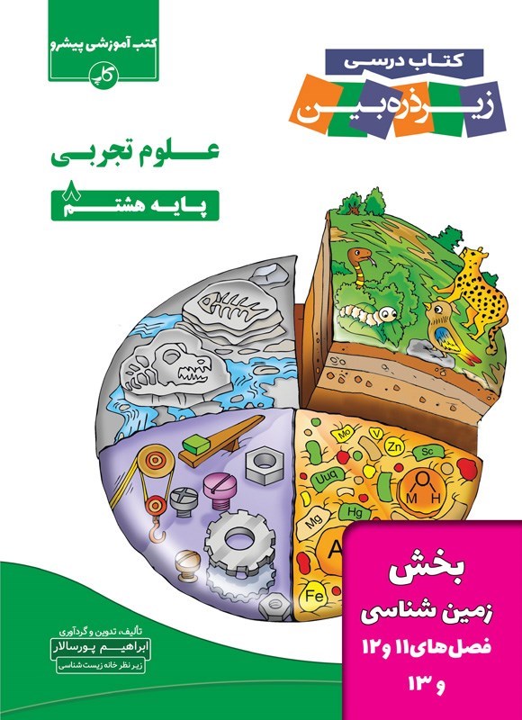 تصویر جلد کتاب کتاب درسی زیر ذره بین؛ علوم تجربی پایه هشتم (بخش زمین شناسی، فصل های ۱۱، ۱۲ و ۱۳)
