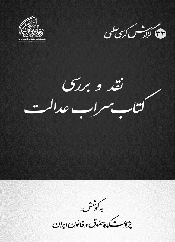 تصویر جلد کتاب نقد و بررسی کتاب سراب عدالت