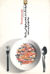 کتاب فرهنگ در عصر جهانی شدن: چالش‌ها و فرصت‌ها اثر م‍ح‍م‍د ت‍وح‍ی‍دف‍ام‌