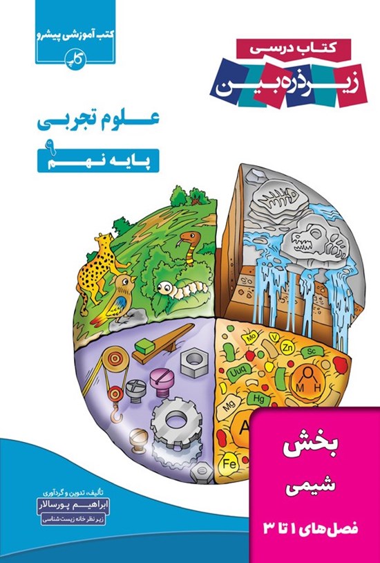 تصویر جلد کتاب کتاب درسی زیر ذره بین؛ علوم تجربی پایه نهم (بخش شیمی، فصل های ۱ تا ۳)