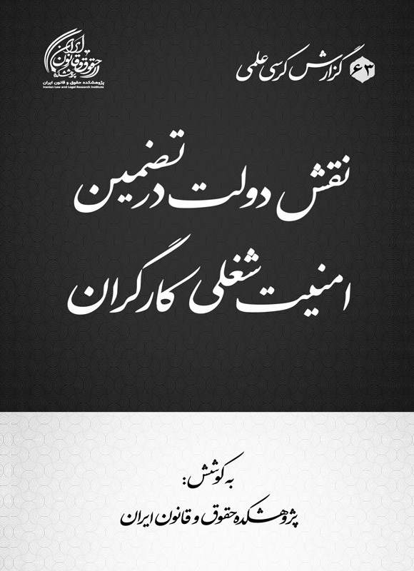 تصویر جلد کتاب نقش دولت در تضمین امنیت شغلی کارگران