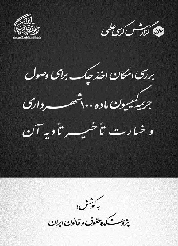 تصویر جلد کتاب بررسی امکان اخذ چک برای وصول جریمه کمیسیون ماده ۱۰۰ شهرداری و خسارت تاخیر تادیه آن