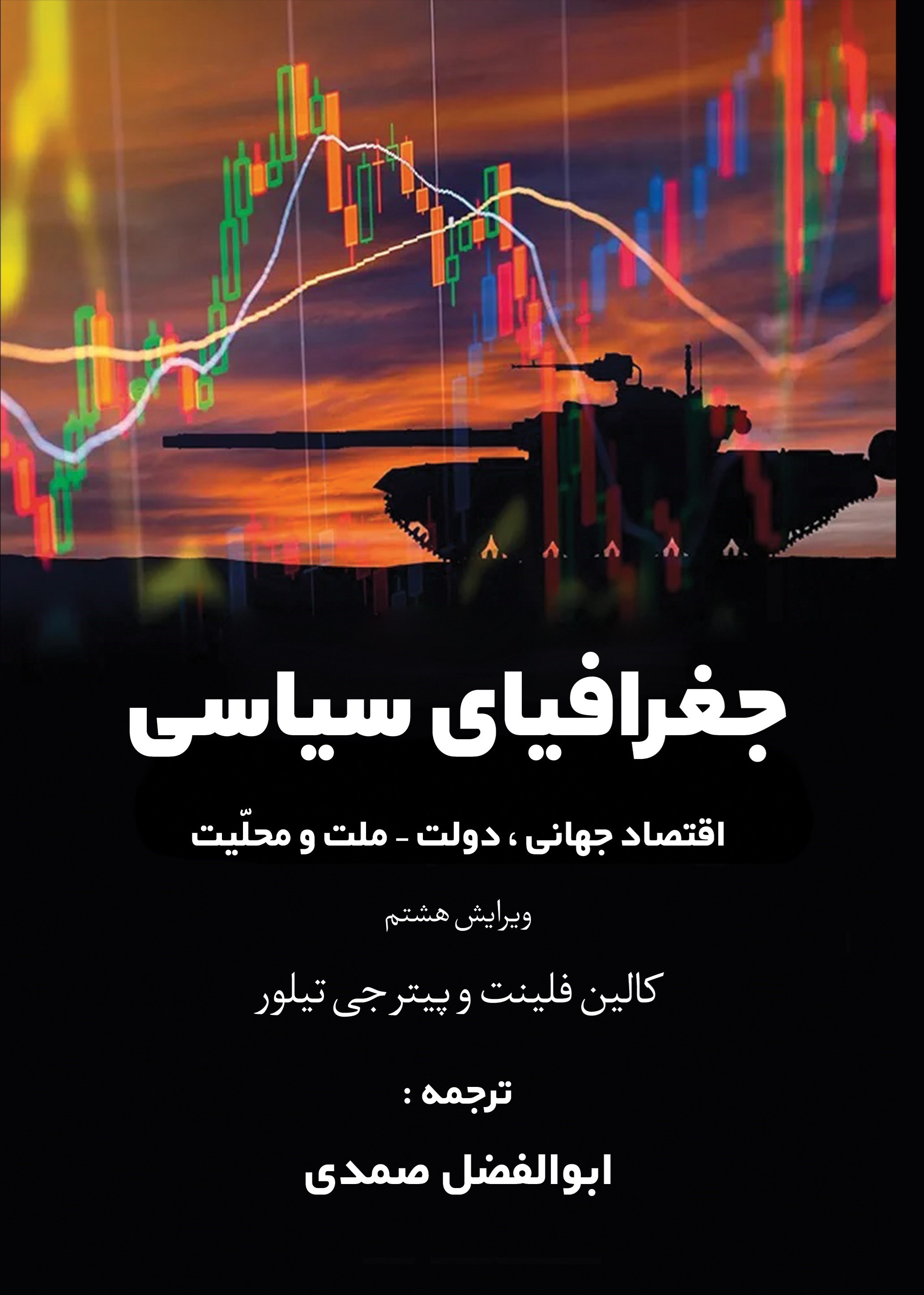 تصویر جلد کتاب جغرافیای سیاسی