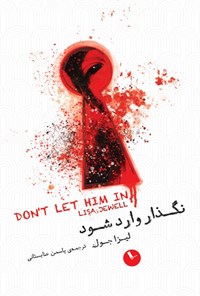 تصویر جلد کتاب نگذار وارد شود