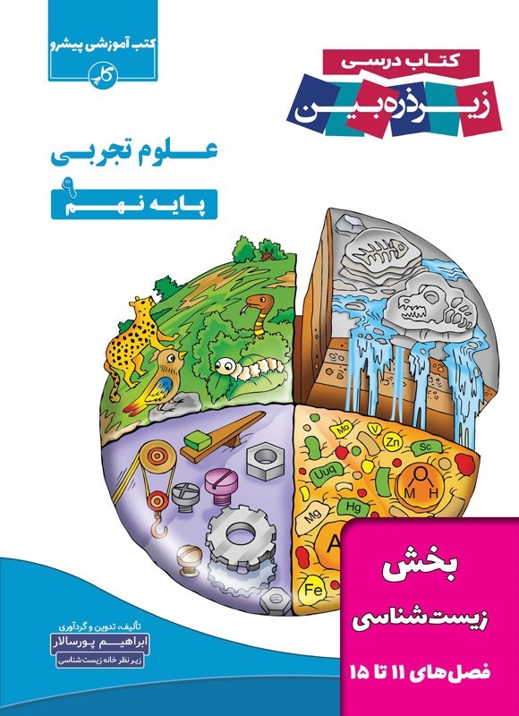 تصویر جلد کتاب کتاب درسی زیر ذره بین؛ علوم تجربی پایه نهم (بخش زیست شناسی، فصل های ۱۱ تا ۱۵)