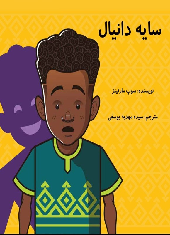 تصویر جلد کتاب سایه دانیال