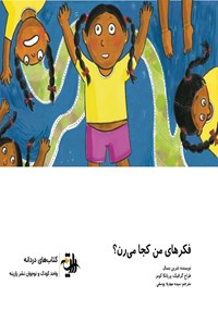 تصویر جلد کتاب فکرهای من کجا می رن؟