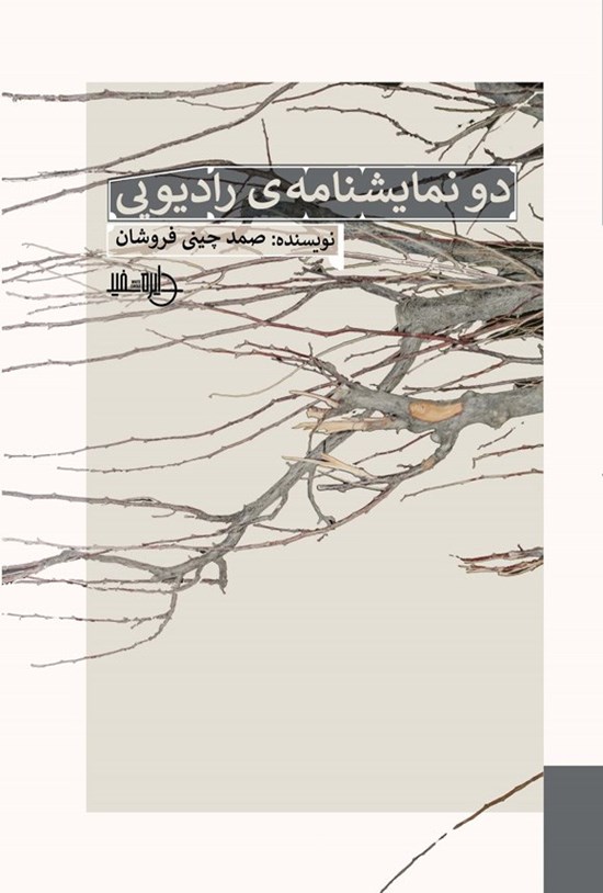 تصویر جلد کتاب دو نمایشنامه رادیویی