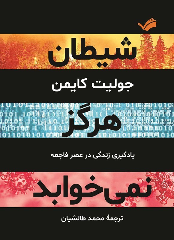 تصویر جلد کتاب شیطان هرگز نمی خوابد
