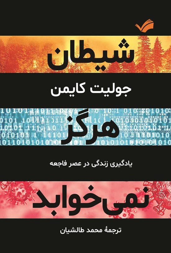 تصویر جلد کتاب شیطان هرگز نمی خوابد