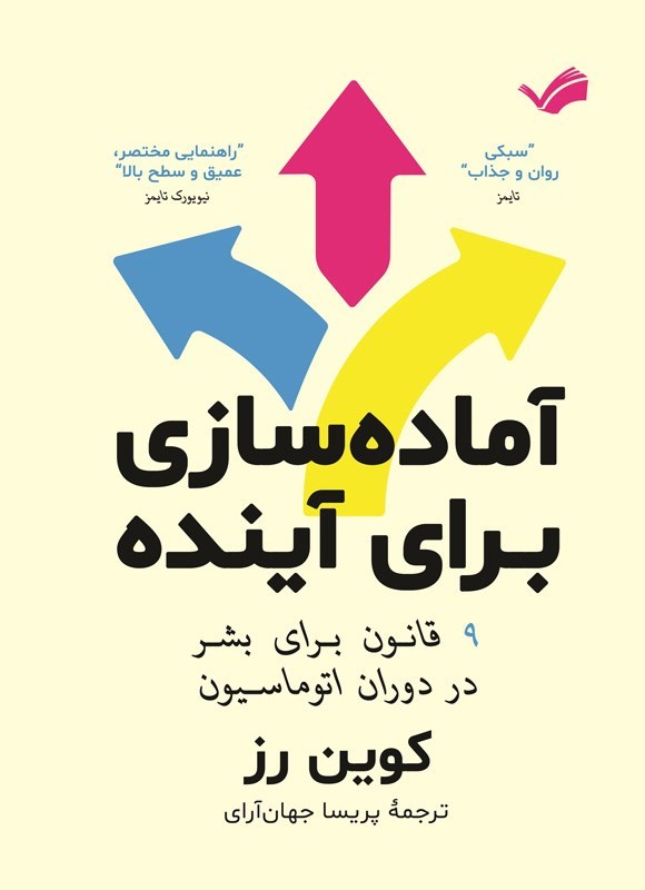 تصویر جلد کتاب آماده سازی برای آینده