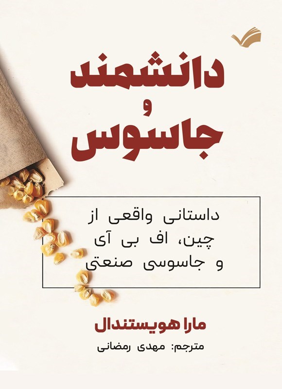 تصویر جلد کتاب دانشمند و جاسوس